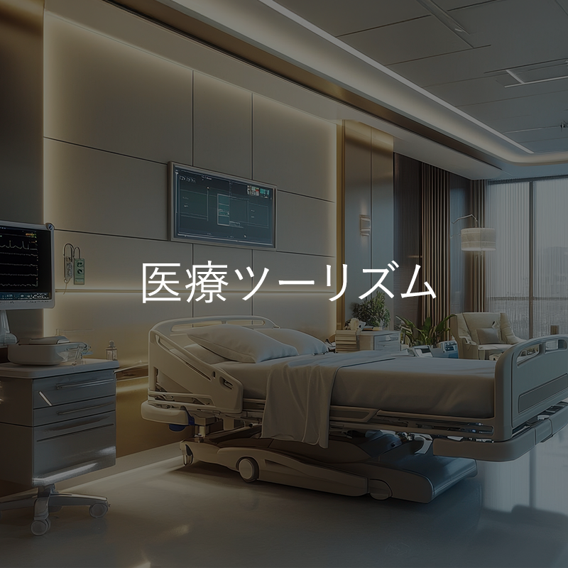 医療ツーリズム