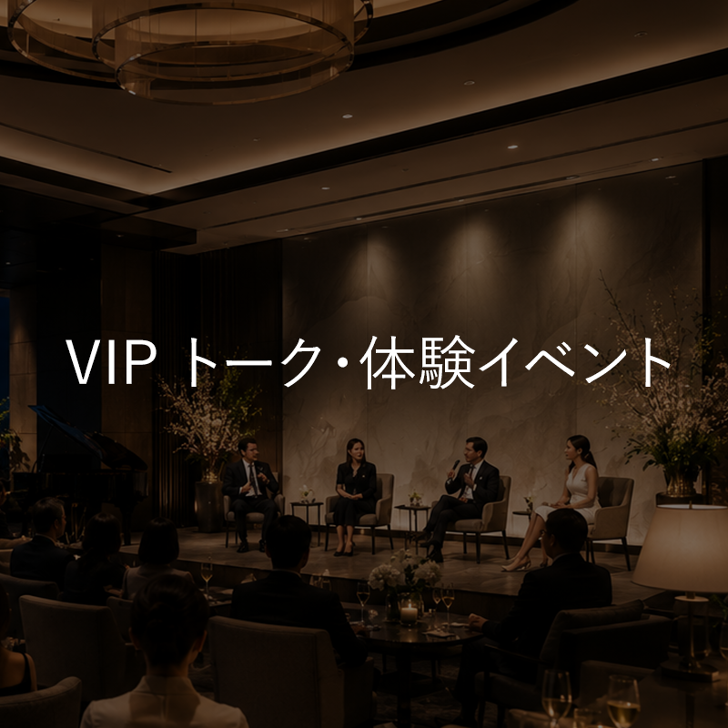 VIPトーク・体験イベント